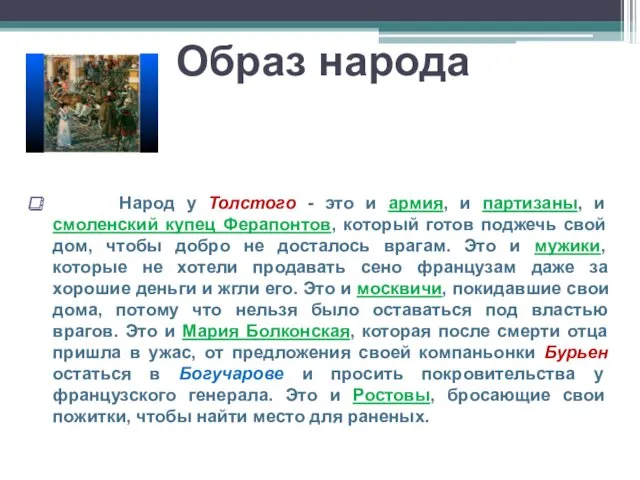 Образ народа Народ у Толстого - это и армия, и