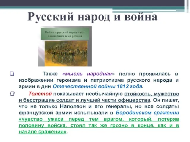 Русский народ и война Также «мысль народная» полно проявилась в