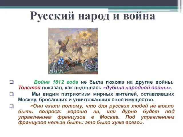 Русский народ и война Война 1812 года не была похожа