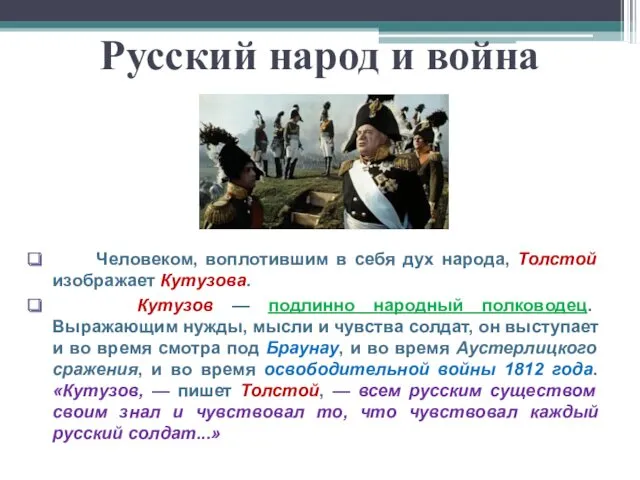 Русский народ и война Человеком, воплотившим в себя дух народа,