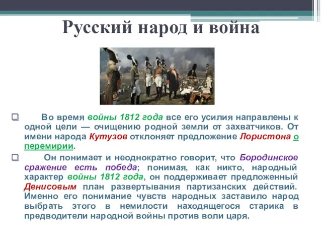 Русский народ и война Во время войны 1812 года все