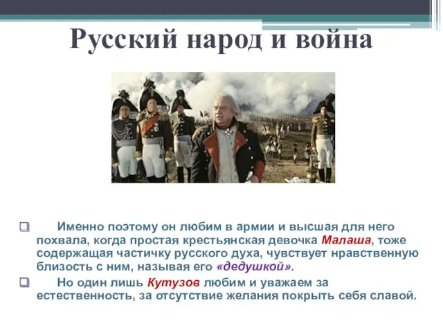 Русский народ и война Именно поэтому он любим в армии