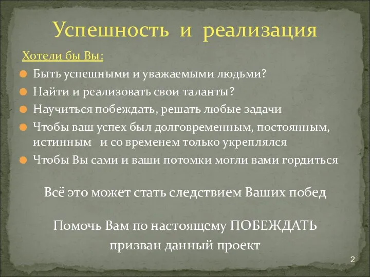 Хотели бы Вы: Быть успешными и уважаемыми людьми? Найти и