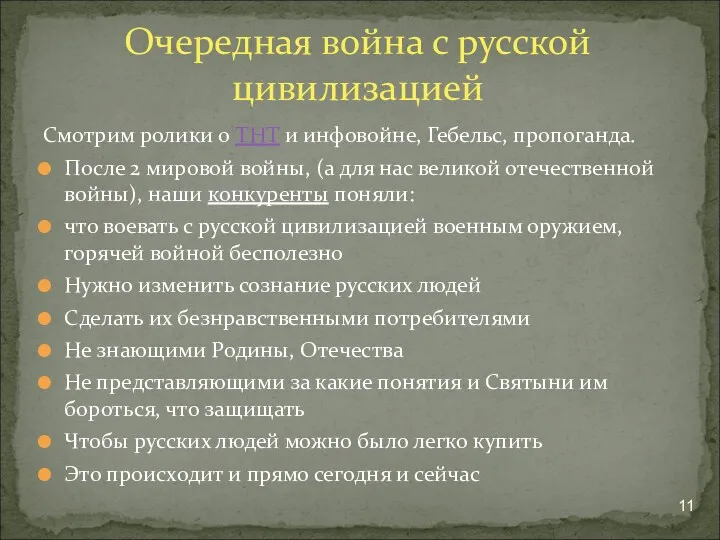 Смотрим ролики о ТНТ и инфовойне, Гебельс, пропоганда. После 2