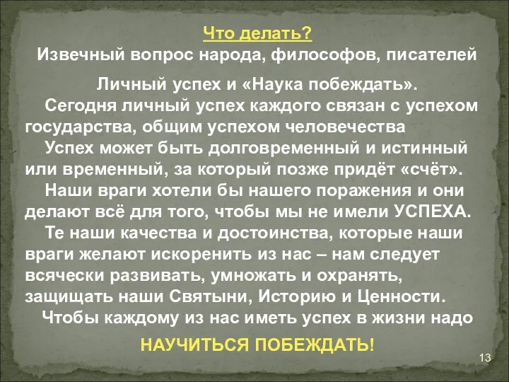 Что делать? Извечный вопрос народа, философов, писателей Личный успех и