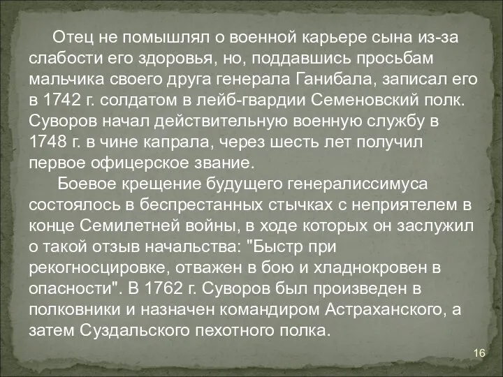 Отец не помышлял о военной карьере сына из-за слабости его