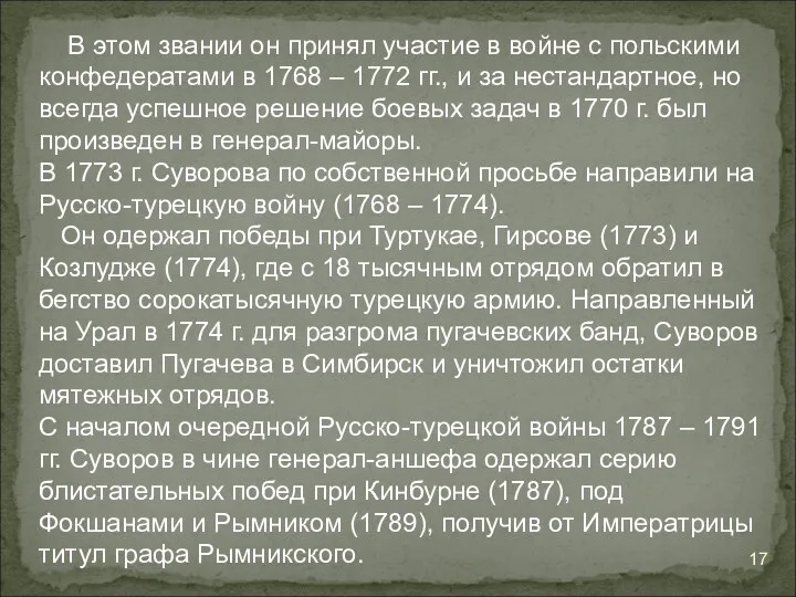 В этом звании он принял участие в войне с польскими