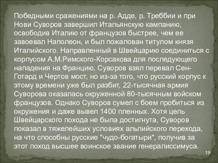 Победными сражениями на р. Адде, р. Треббии и при Нови