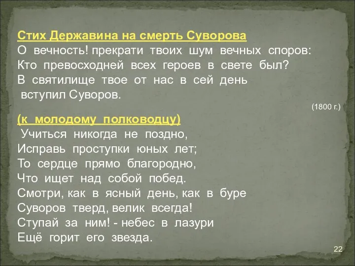 Стих Державина на смерть Суворова О вечность! прекрати твоих шум