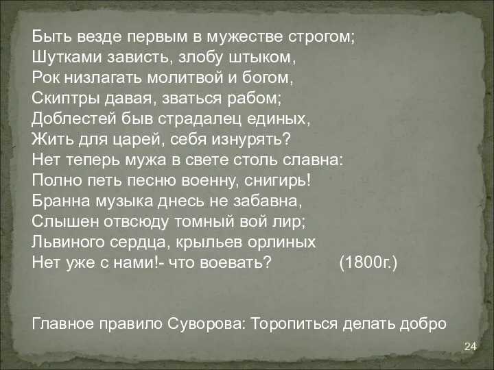 Быть везде первым в мужестве строгом; Шутками зависть, злобу штыком,