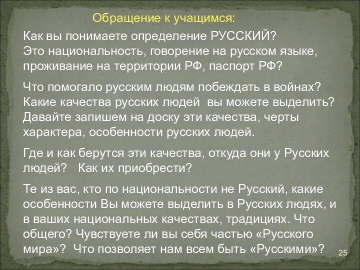 Обращение к учащимся: Как вы понимаете определение РУССКИЙ? Это национальность,