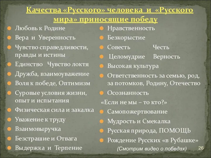 Качества «Русского» человека и «Русского мира» приносящие победу Любовь к