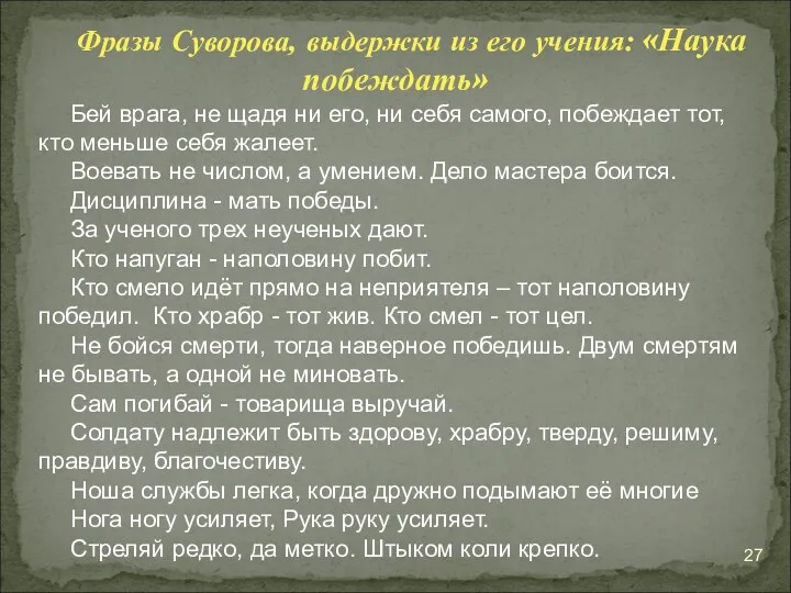 Фразы Суворова, выдержки из его учения: «Наука побеждать» Бей врага,