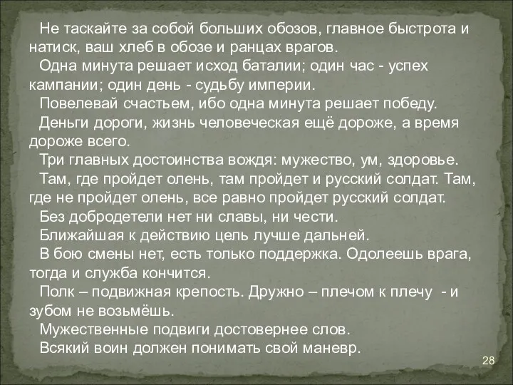 Не таскайте за собой больших обозов, главное быстрота и натиск,