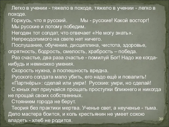 Легко в учении - тяжело в походе, тяжело в учении