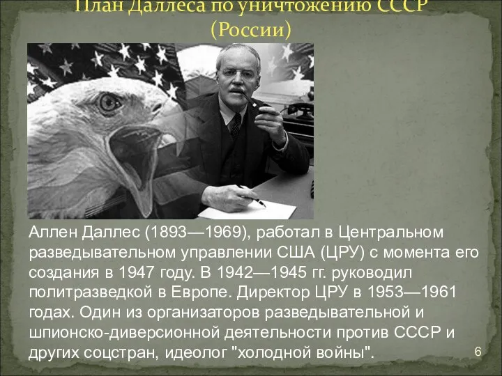 План Даллеса по уничтожению СССР (России) Аллен Даллес (1893—1969), работал