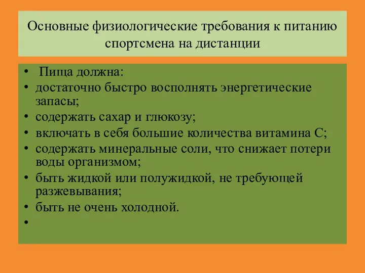 Основные физиологические требования к питанию спортсмена на дистанции Пища должна: