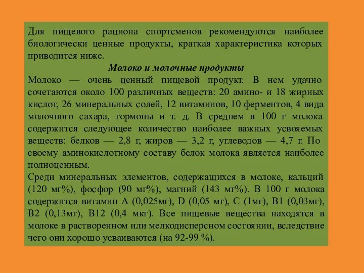 Для пищевого рациона спортсменов рекомендуются наиболее биологически ценные продукты, краткая