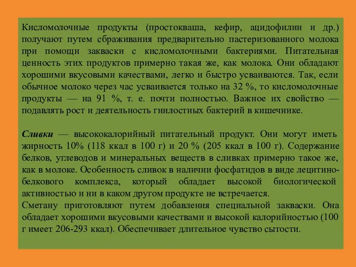 Кисломолочные продукты (простокваша, кефир, ацидофилин и др.) получают путем сбраживания