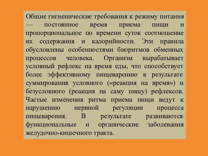 Общие гигиенические требования к режиму питания — постоянное время приема