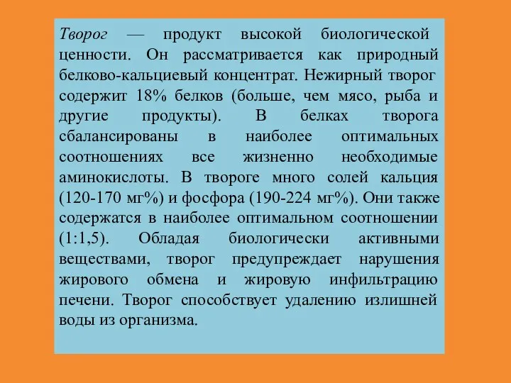 Творог — продукт высокой биологической ценности. Он рассматривается как природный