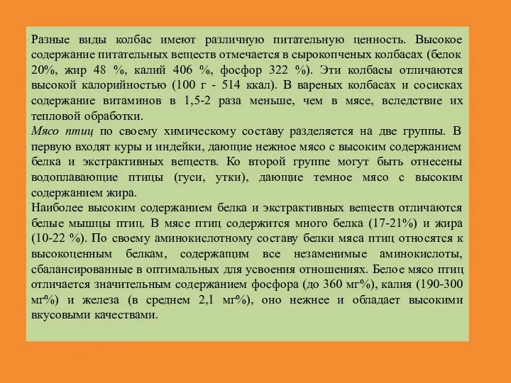 Разные виды колбас имеют различную питательную ценность. Высокое содержание питательных