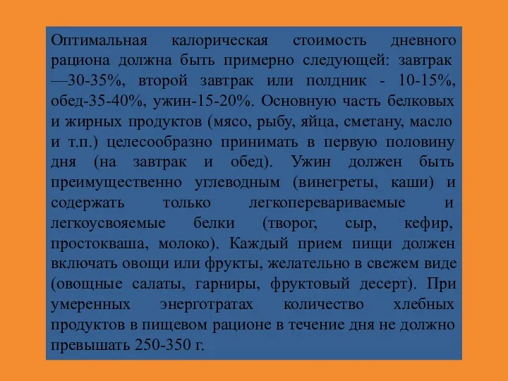 Оптимальная калорическая стоимость дневного рациона долж­на быть примерно следующей: завтрак