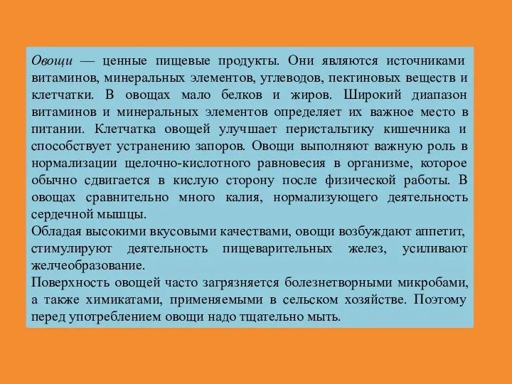 Овощи — ценные пищевые продукты. Они являются источниками витаминов, минеральных