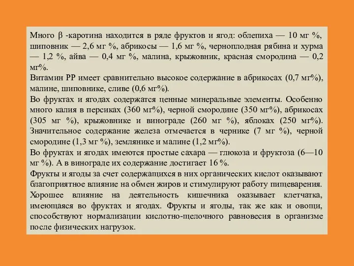 Много β -каротина находится в ряде фруктов и ягод: облепиха