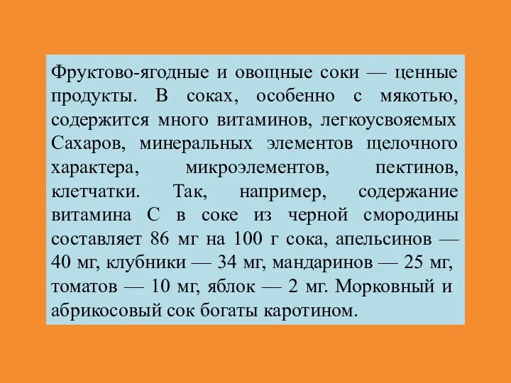 Фруктово-ягодные и овощные соки — ценные продукты. В соках, особенно