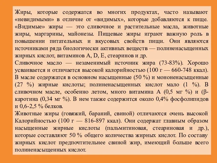 Жиры, которые содержатся во многих продуктах, часто называют «невидимыми» в