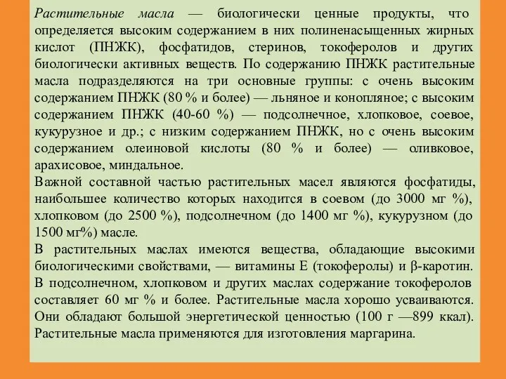 Растительные масла — биологически ценные продукты, что определяется высоким содержанием