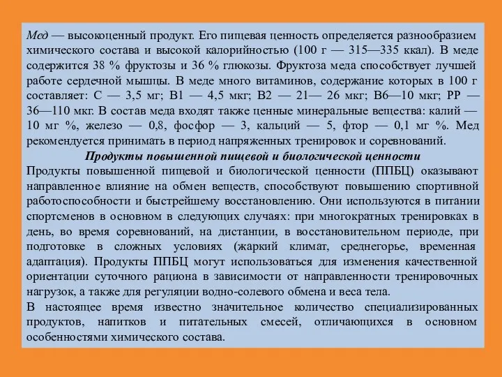 Мед — высокоценный продукт. Его пищевая ценность определяется разнообразием химического