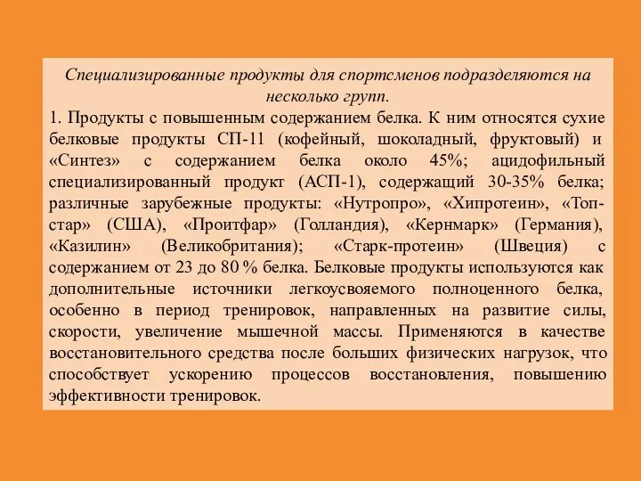 Специализированные продукты для спортсменов подразделяются на несколько групп. 1. Продукты