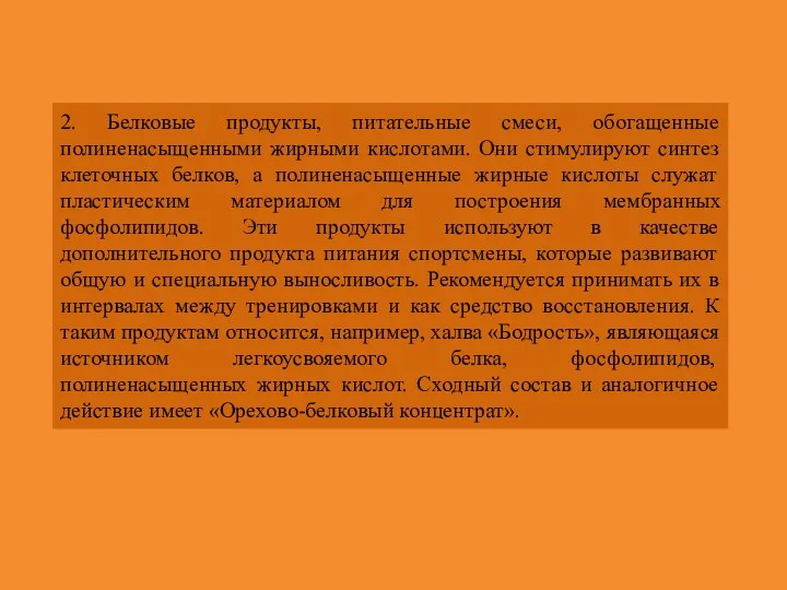 2. Белковые продукты, питательные смеси, обогащенные полиненасыщенными жирными кислотами. Они