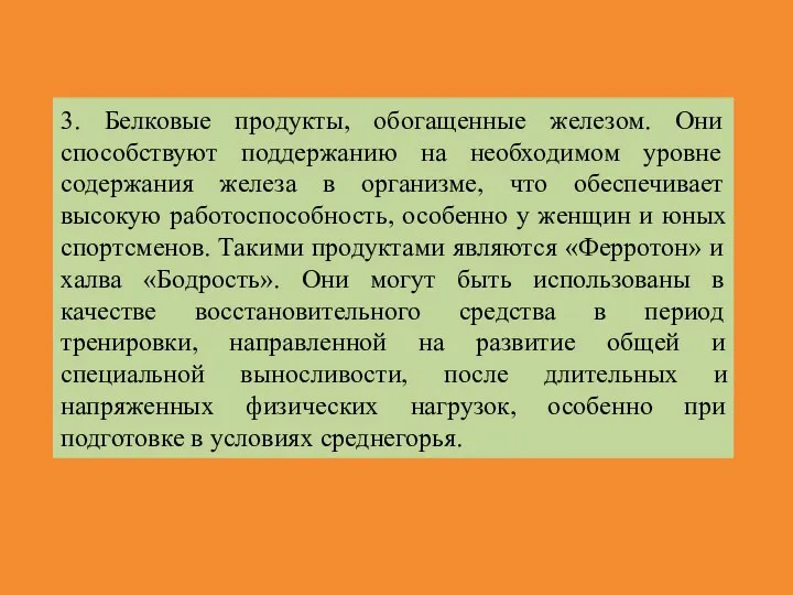 3. Белковые продукты, обогащенные железом. Они способствуют поддержанию на необходимом