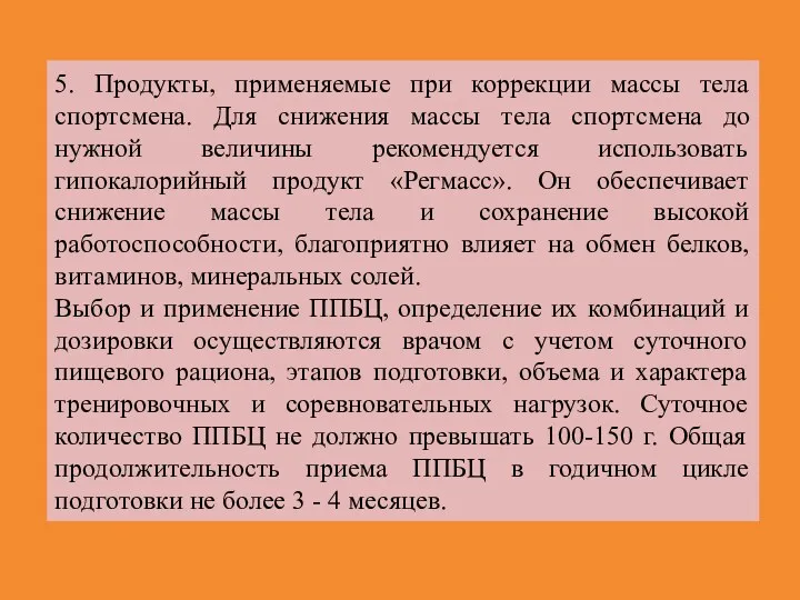 5. Продукты, применяемые при коррекции массы тела спортсмена. Для снижения