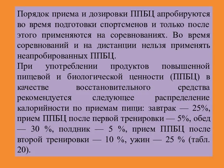 Порядок приема и дозировки ППБЦ апробируются во время подготовки спортсменов