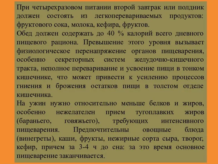 При четырехразовом питании второй завтрак или полдник должен состоять из