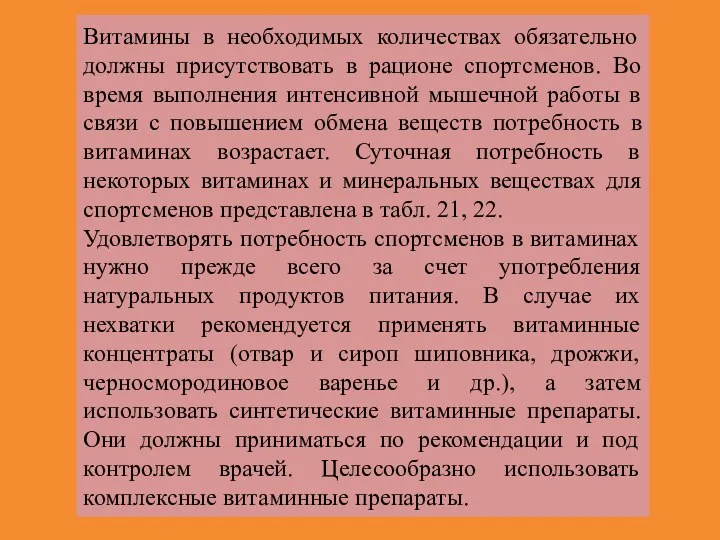 Витамины в необходимых количествах обязательно должны присутствовать в рационе спортсменов.