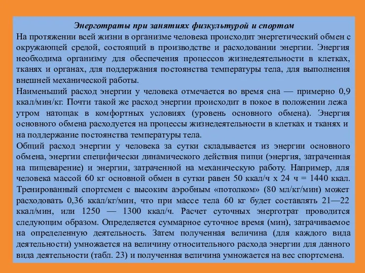 Энерготраты при занятиях физкультурой и спортом На протяжении всей жизни