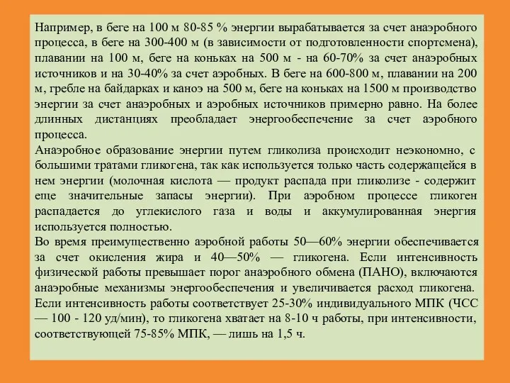 Например, в беге на 100 м 80-85 % энергии вырабатывается