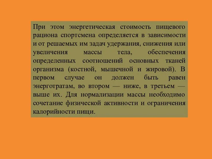 При этом энергетическая стоимость пищевого рациона спортсмена определяется в зависимости