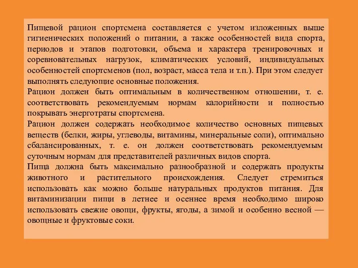 Пищевой рацион спортсмена составляется с учетом изложенных выше гигиенических положений