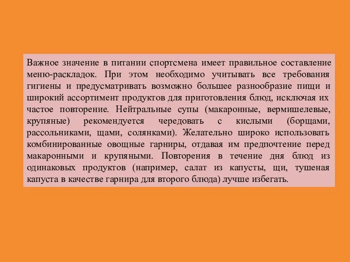 Важное значение в питании спортсмена имеет правильное составление меню-раскладок. При