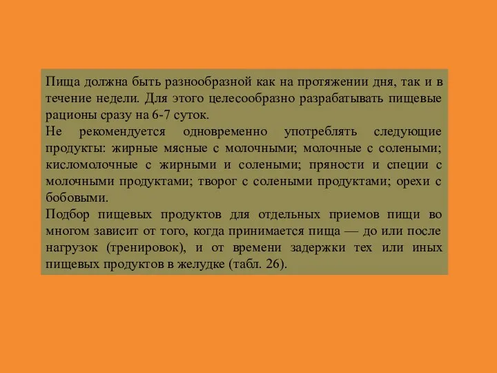 Пища должна быть разнообразной как на протяжении дня, так и