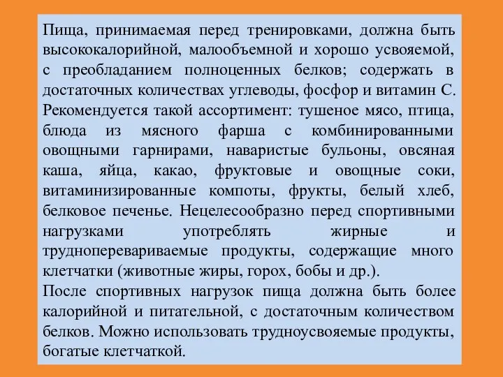 Пища, принимаемая перед тренировками, должна быть высококалорийной, малообъемной и хорошо