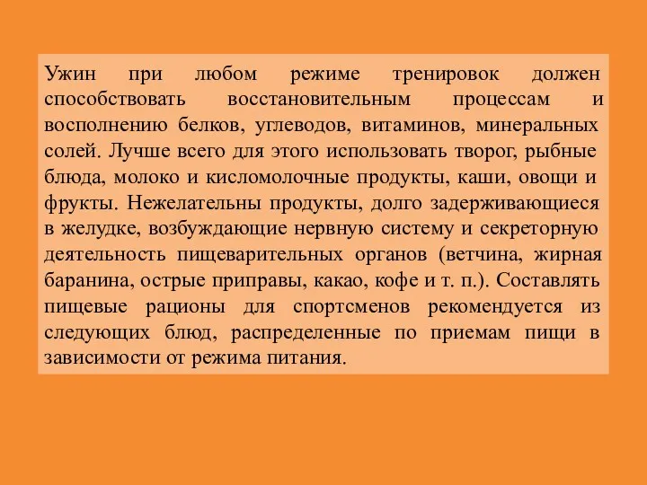 Ужин при любом режиме тренировок должен способствовать восстановительным процессам и