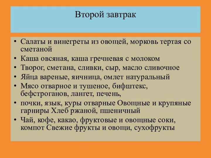 Второй завтрак Салаты и винегреты из овощей, морковь тертая со