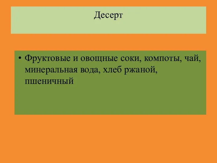 Десерт Фруктовые и овощные соки, компоты, чай, минеральная вода, хлеб ржаной, пшеничный